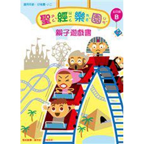 聖經樂園親子遊戲書(主日版B)適用幼稚園-小二 封面