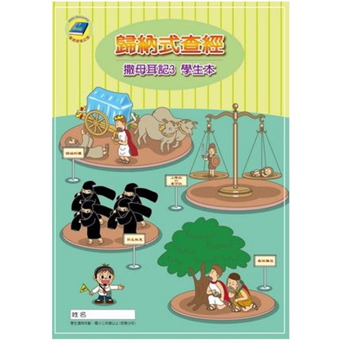 歸納式查經--撒母耳記3(學生本)(附贈聖經讀本)(國小三年級以上) 封面