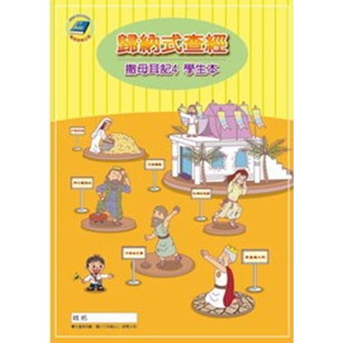 歸納式查經--撒母耳記4(學生本)(附贈聖經讀本)(國小三年級以上) 封面