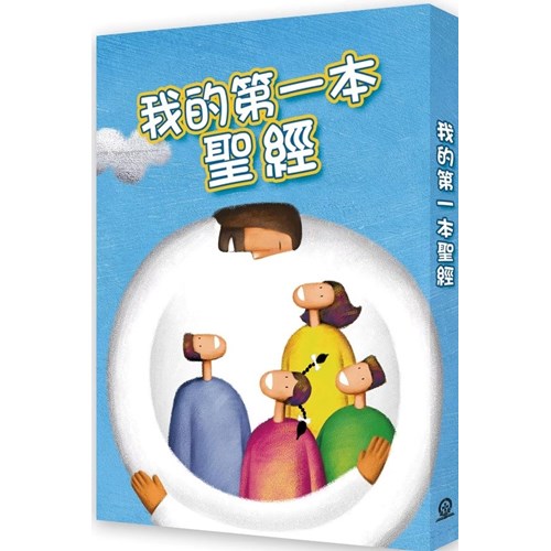 我的第一本聖經(平裝) 封面