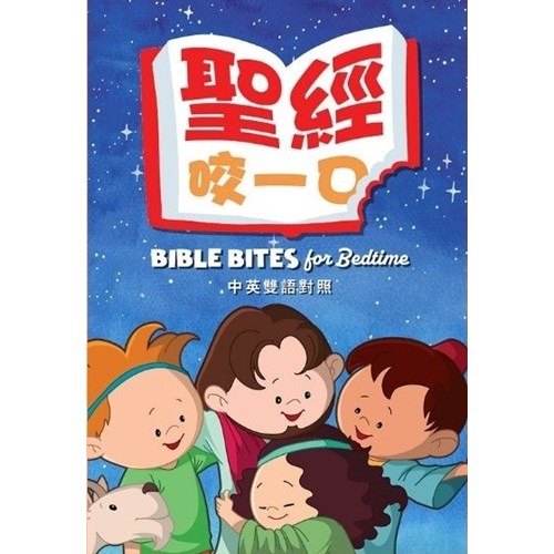 聖經，咬一口！ 封面