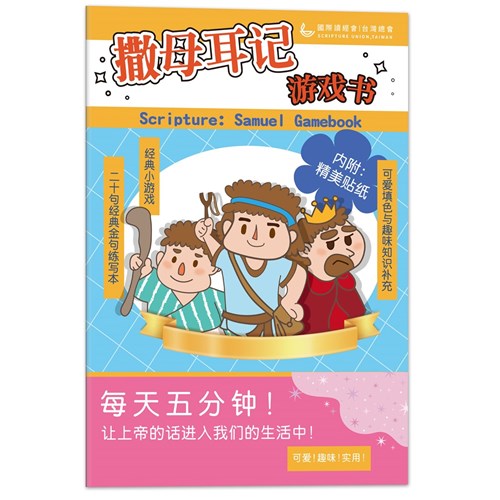 撒母耳記遊戲書(簡體版) 封面