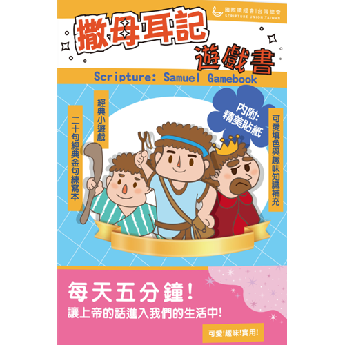 撒母耳記遊戲書 封面