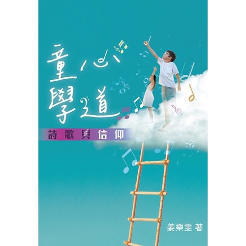 童心學道：詩歌與信仰 封面