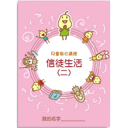 兒童每日讀經--信徒生活系列(二)(新版) 封面
