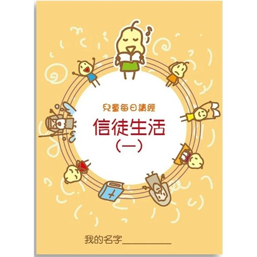 兒童每日讀經--信徒生活系列(一)(新版) 封面