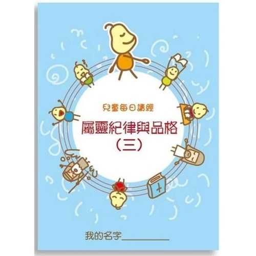兒童每日讀經--屬靈紀律與品格(三)(新版) 封面