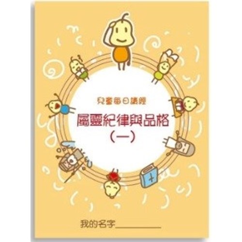 兒童每日讀經--屬靈紀律與品格(一)(新版) 封面
