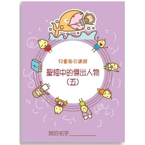 兒童每日讀經--聖經中的傑出人物(五) 封面