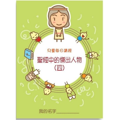 兒童每日讀經--聖經中的傑出人物(四) 封面