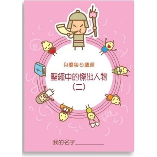 兒童每日讀經--聖經中的傑出人物(二) 封面