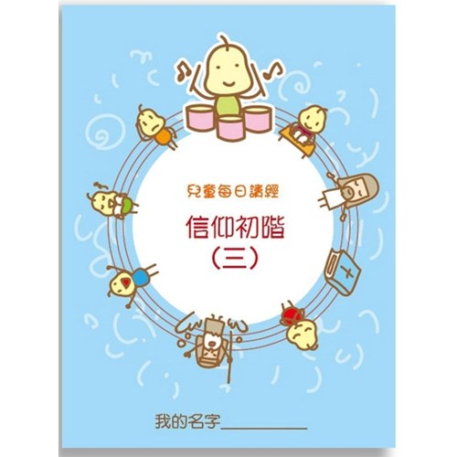 兒童每日讀經--信仰初階(三) 封面