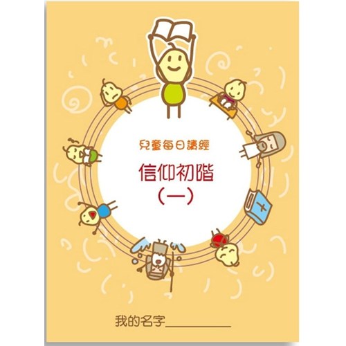 兒童每日讀經--信仰初階(一) 封面