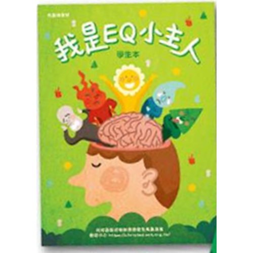 我是EQ小主人(學生本) 封面