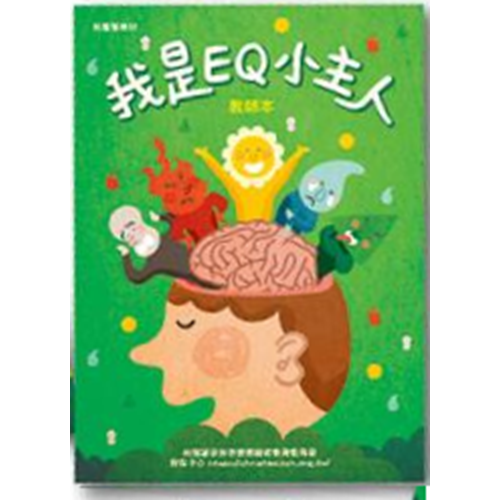 我是EQ小主人(教師本) 封面