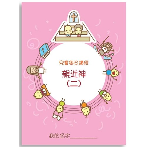 兒童每日讀經--親近神(二) 封面