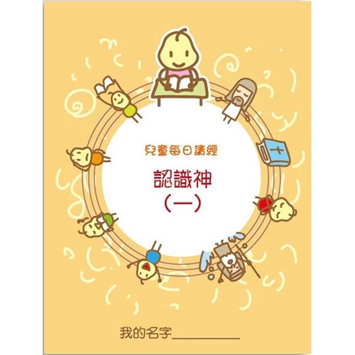 兒童每日讀經--認識神(一)(新版) 封面
