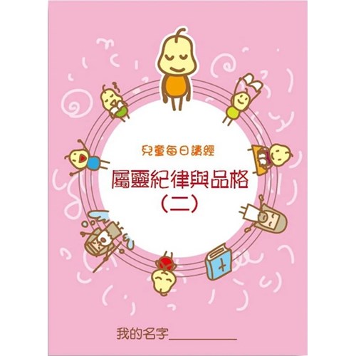 兒童每日讀經--屬靈紀律與品格(二)(新版) 封面
