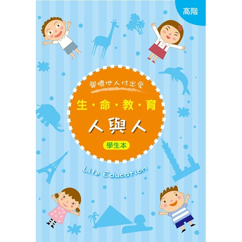 生命教育--人與人(高階)(學生本) 封面