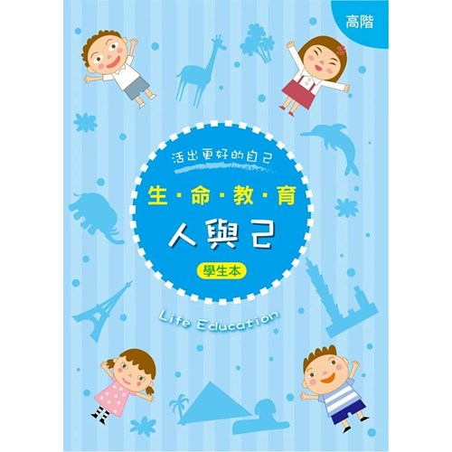 生命教育--人與己(高階)(學生本) 封面