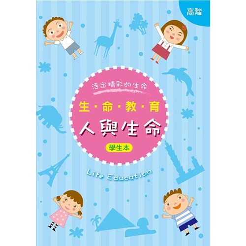 生命教育--人與生命(高階)(學生本) 封面