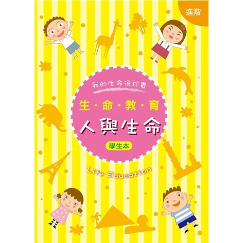 生命教育--人與生命(進階)(學生本) 封面