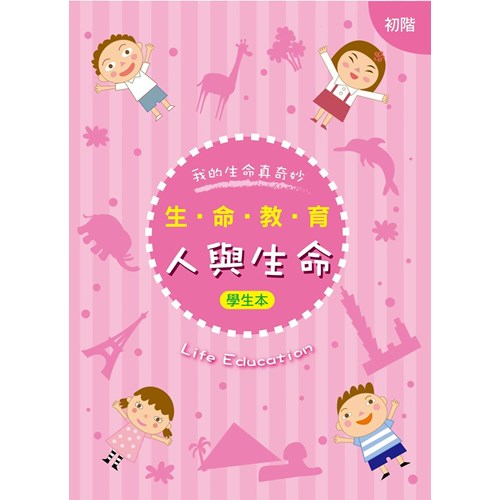 生命教育--人與生命(初階)(學生本) 封面