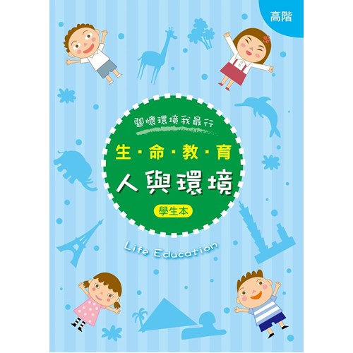 生命教育--人與環境(高階)(學生本) 封面