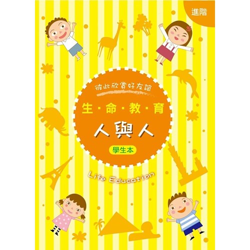 生命教育--人與人(進階)(學生本) 封面