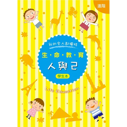 生命教育--人與己(進階)(學生本) 封面