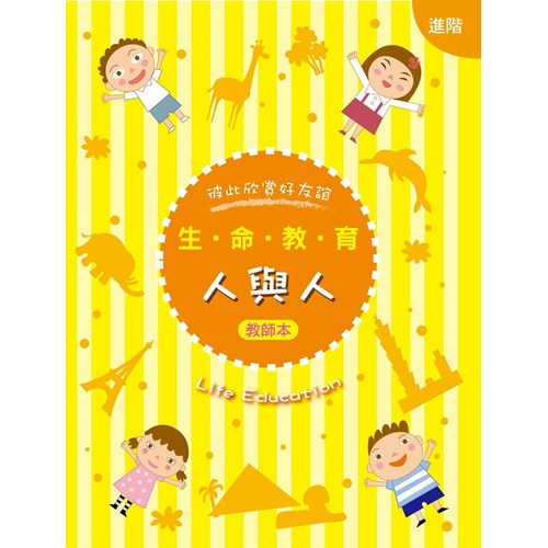 生命教育--人與人(進階)(教師本+學生本) 封面