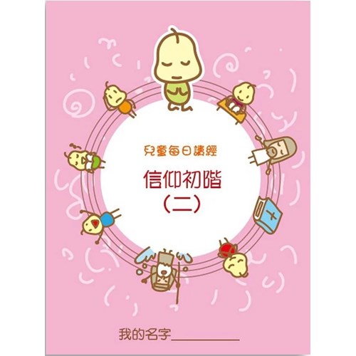 兒童每日讀經--信仰初階(二) 封面