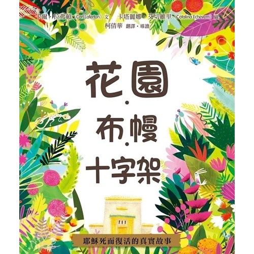 花園．布幔．十字架(繪本) 封面