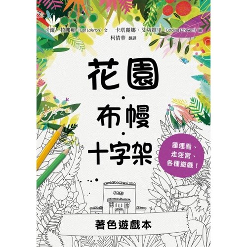 花園．布幔．十字架著色遊戲本 封面
