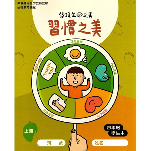 習慣之美-發現生命之美(四年級學生本) 封面