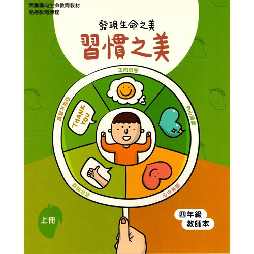 習慣之美-發現生命之美(四年級教師本) 封面