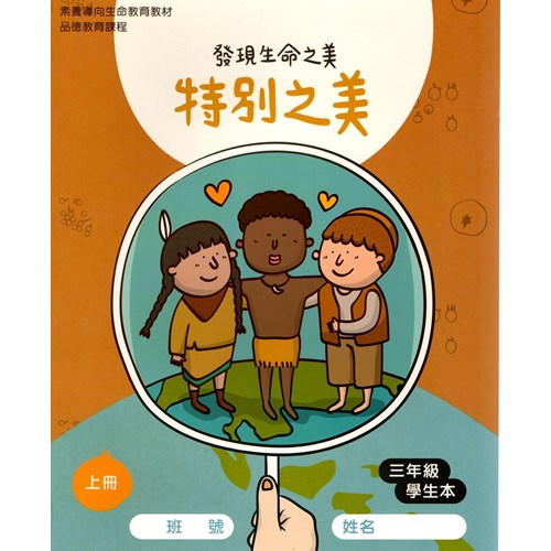 特別之美-發現生命之美(三年級學生本) 封面