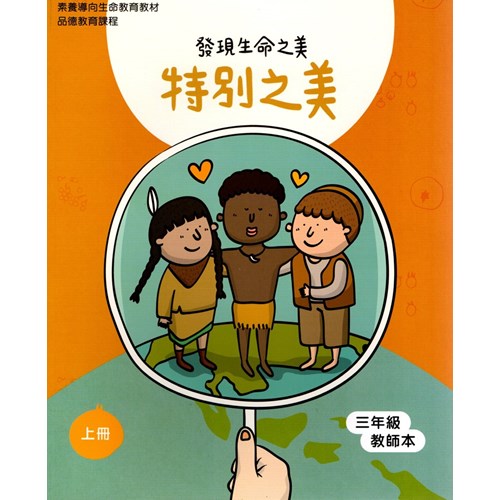 特別之美-發現生命之美(三年級教師本) 封面