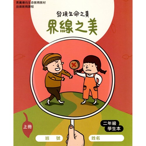 界線之美-發現生命之美(二年級學生本) 封面