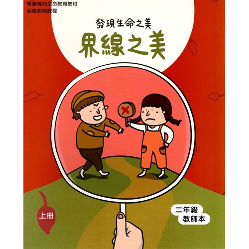 界線之美-發現生命之美(二年級教師本) 封面