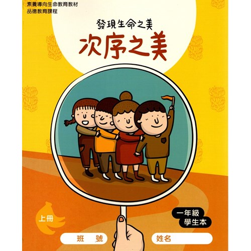 次序之美-發現生命之美(一年級學生本) 封面