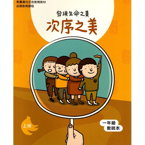 次序之美-發現生命之美(一年級教師本) 封面