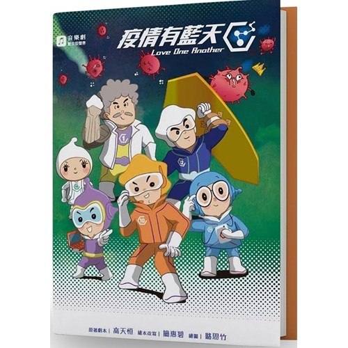 疫情有藍天繪本(附數位版) 封面
