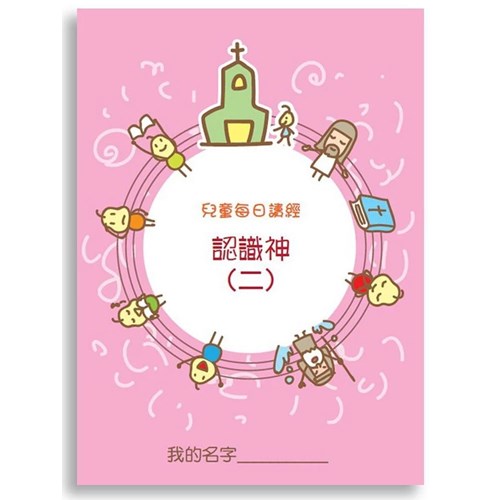 兒童每日讀經--認識神(二) 封面