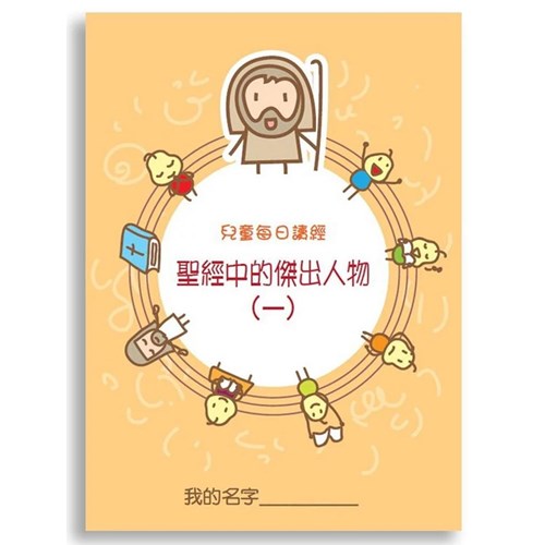兒童每日讀經--聖經中的傑出人物(一) 封面