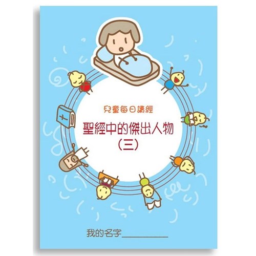 兒童每日讀經--聖經中的傑出人物(三) 封面