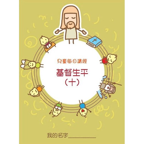 兒童每日讀經--基督生平(十)(新版) 封面