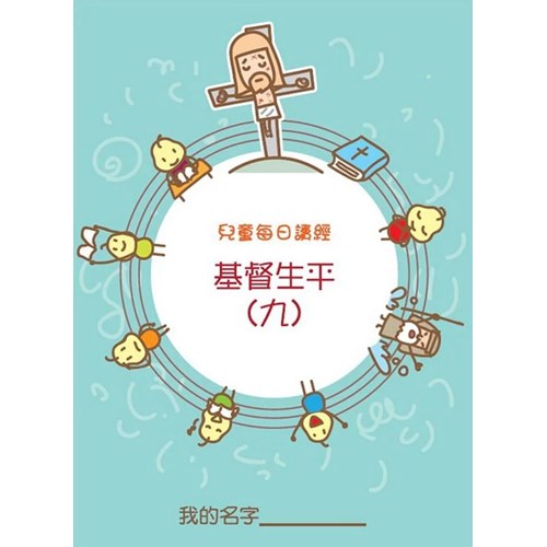 兒童每日讀經--基督生平(九)(新版) 封面