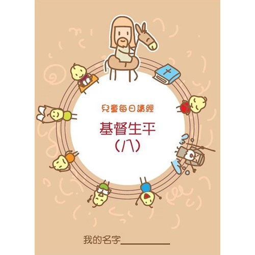 兒童每日讀經--基督生平(八)(新版) 封面