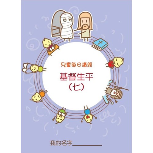 兒童每日讀經--基督生平(七)(新版) 封面